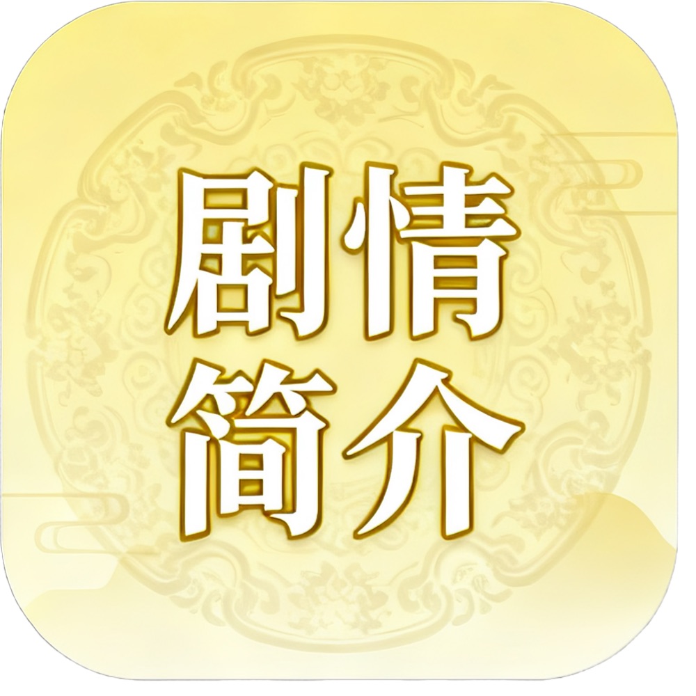 剧情简介