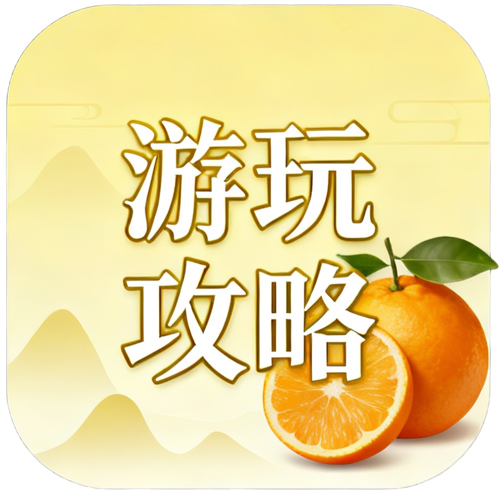 游玩攻略