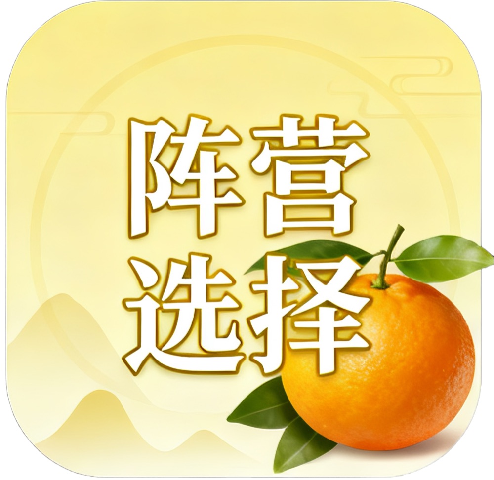 阵营选择